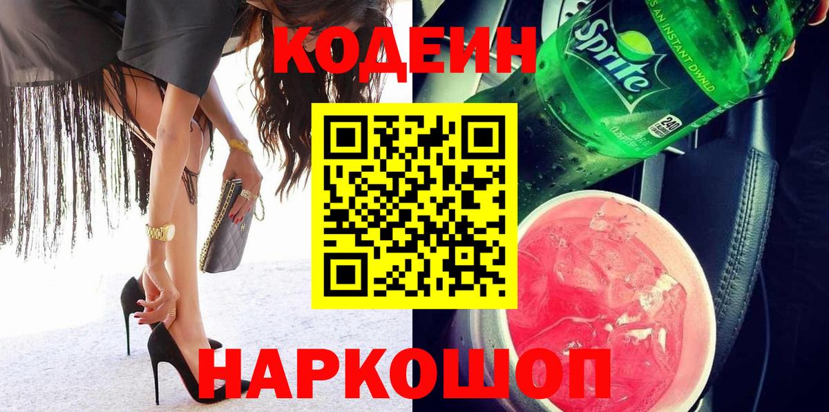 Кодеин напиток Lean (лин)  Кодеин Purple Drank  Вход с VPN  Чайковский 
